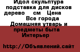 Идол скульптура подставка для дисков дерево 90 см › Цена ­ 3 000 - Все города Домашняя утварь и предметы быта » Интерьер   